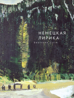 cover image of Немецкая лирика / Deutsche Lyrik. Антология XX века